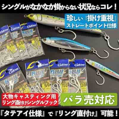 大物キャスティング用・直付けシングルフック「ブループラッガー」
