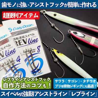 クレイジーオーシャン スイベル式金属アシストライン「レブライン」