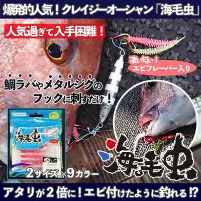 クレイジーオーシャン 海毛虫 ＆ 海毛虫Jr(ジュニア)