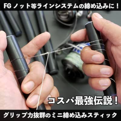 ノット締め込みスティックⅡ ミニタイプ
