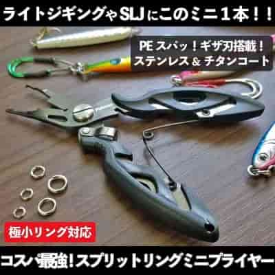 コスパ最強「スプリットリング・ミニプライヤー」