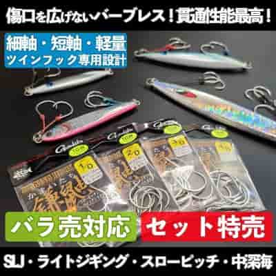 ツインフック専用バーブレスジギングフック「鎌鼬(かまいたち)」