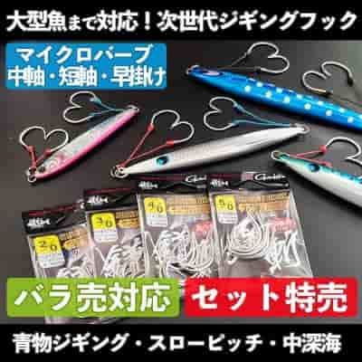 次世代ジギングフック「鎌斬(かまきり)」