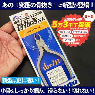 究極の魚の骨抜き「骨抜き名人」新型 HSB-8R