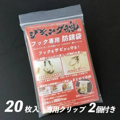 フック専用「防錆袋」20枚入り