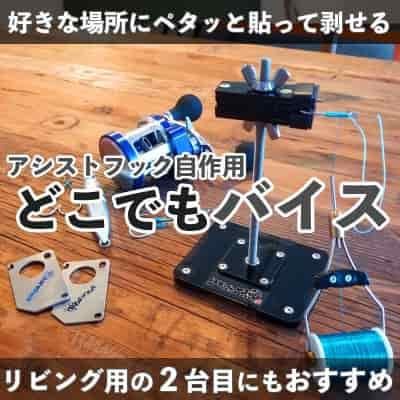 ジギング魂 アシストフック自作用「どこでもバイス」