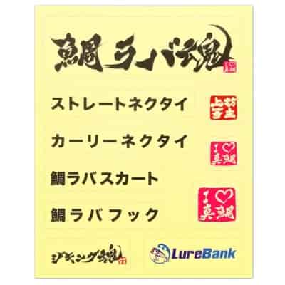 鯛ラバ魂・Iラブ真鯛 オリジナル防水クリアシール