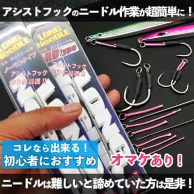 自作アシストフック超便利ニードル コモ(KOMO)ロングニードル(オマケあり)