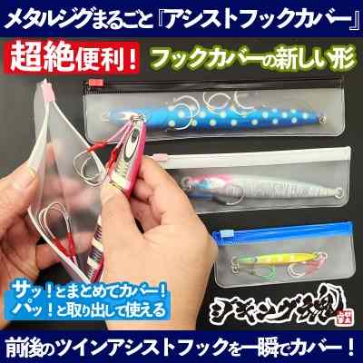 メタルジグまるごと「アシストフックカバー」
