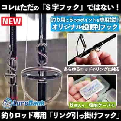 釣りロッド専用「リング引っ掛けフック」
