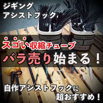 「スゴい収縮チューブ」バラ売りサービス