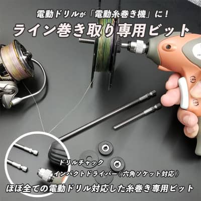 ライン巻き取り専用ビット