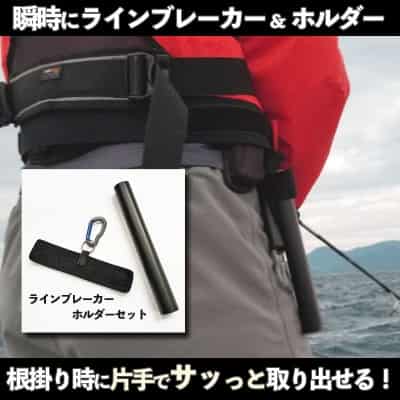 瞬時にラインブレーカー&ホルダー