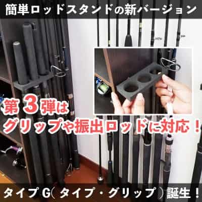 ちょこっと壁掛けロッドスタンド タイプG