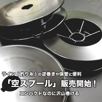 ライン巻き取り用「空スプール」
