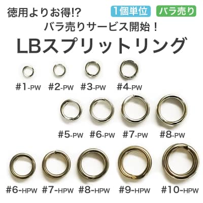 LBスプリットリング(バラ売りサービス)