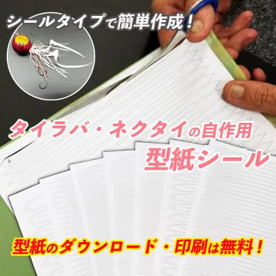 タイラバ用ネクタイ自作型紙シール
