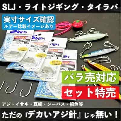 【SLJ・ライトジギング】 キラキラ胴打フック「ライトショア602」