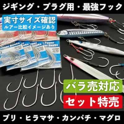 最強!プラグ&ジギングフック「幻」まぼろし