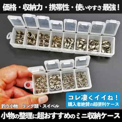 フィッシング小物用「ミニ収納ケース」