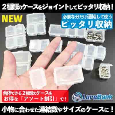 フィッシング小物用「ジョイントケース」アソート割引サービス