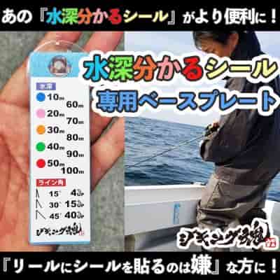 【ジギング魂】水深分かるシール専用ベースプレート
