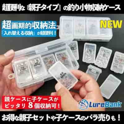 フィッシング小物収納ケース【親子タイプ】