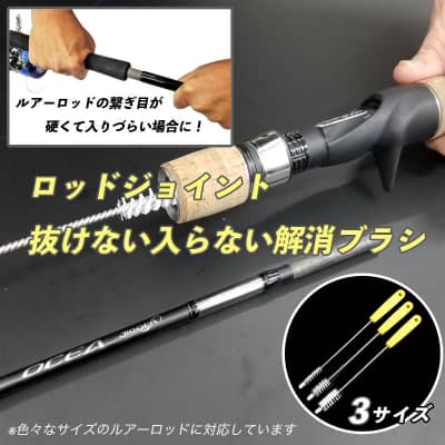 ロッドジョイント抜けない入らない解消ブラシ