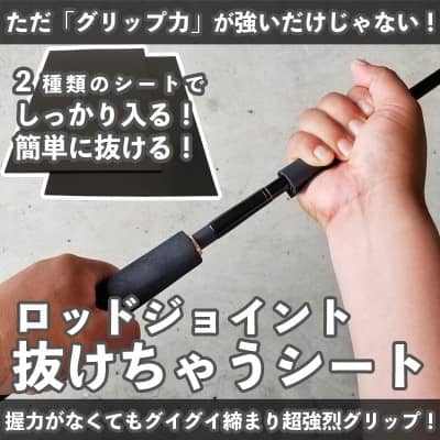 ロッドジョイント抜けちゃうシート
