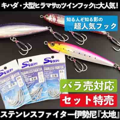 ステンレスファイター伊勢尼 「太地」