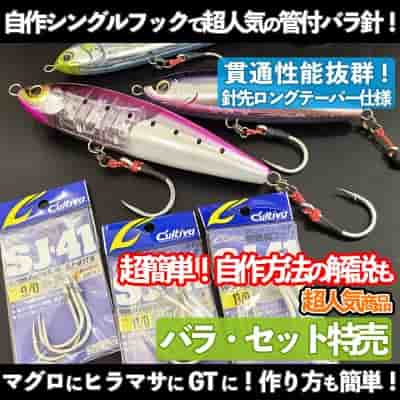 カルティバ SJ-41TN 9/0・11/0・13/0 バラ売り・セット特売サービス