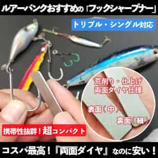 おすすめのフックシャープナー「ダブルダイヤモンドシャープナー」