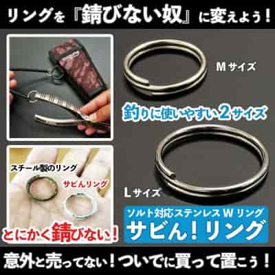 ソルト対応ステンレスWリング「サビん！リング」
