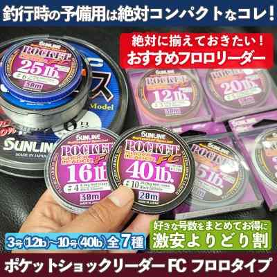 ポケットショックリーダーFC(フロロカーボン)全7種類 超お得よりどり割