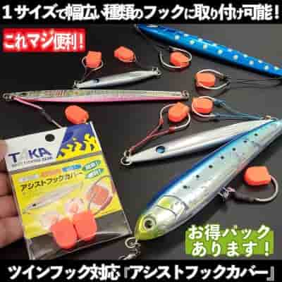 ツインフック対応「アシストフックカバー」