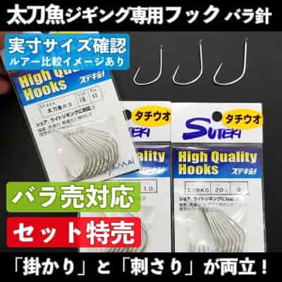 タチウオジギング用フック「太刀魚KS」