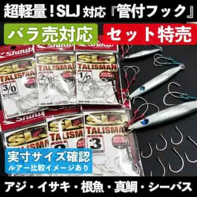 SLJ対応・管付ジギングフック「SLJタリズマン」
