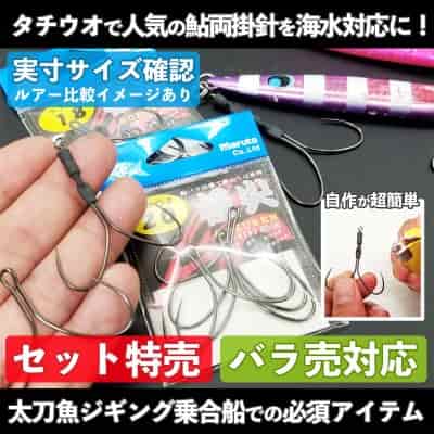 マルト「極尖タチウオ」鮎両掛針(太刀魚カスタム)黒メッキ仕様
