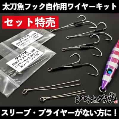 太刀魚ジギング自作アシストフック用ワイヤーキット