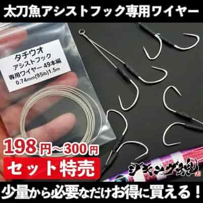 太刀魚ジギング用アシストフック自作用ワイヤー 49本編