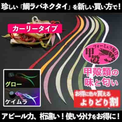 【甲殻類の味と匂い付き】鯛ラバ用カーリーネクタイ・よりどり割サービス
