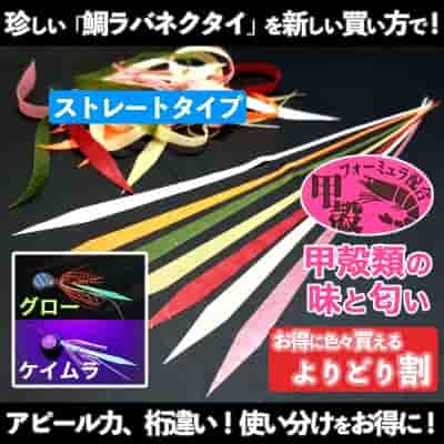 【甲殻類の味と匂い付き】鯛ラバ用ストレートネクタイ・よりどり割サービス