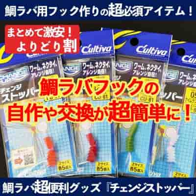 鯛ラバフック自作用 超便利アイテム「チェンジストッパー」