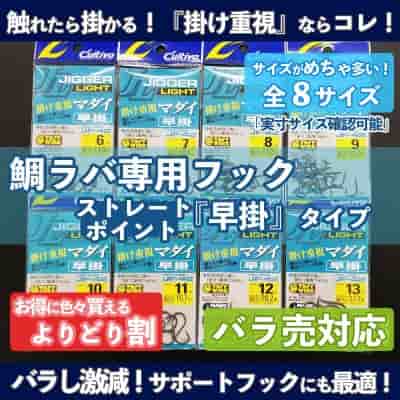 鯛ラバ専用ストレートポイントフック ジガーライト マダイ「早掛」・よりどり割