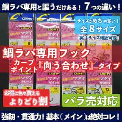 鯛ラバ専用カーブポイントフック ジガーライト マダイ「向う合わせ」・よりどり割