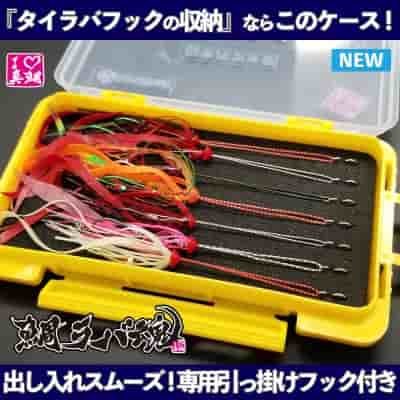 鯛ラバ魂「タイラバフック収納ケース」