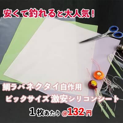 鯛ラバ・ネクタイ自作用シリコンシート