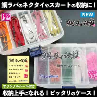 鯛ラバ魂(ネクタイ/スカート)収納ケース・オリジナルシール付き