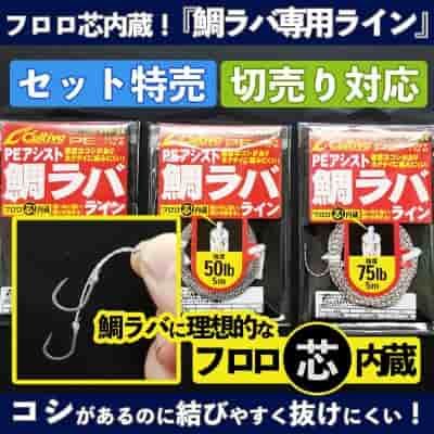 鯛ラバ専用PEアシストライン(フロロ芯入)切り売り・セット特売