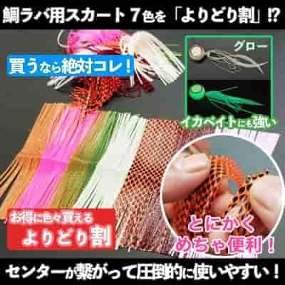 【超便利】鯛ラバ用スカート・よりどり割サービス